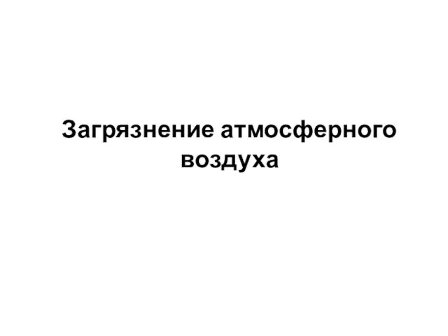 Загрязнение атмосферного воздуха