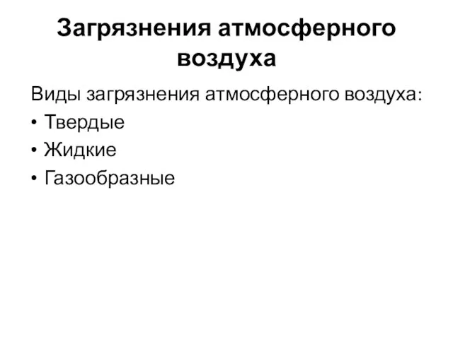 Загрязнения атмосферного воздуха Виды загрязнения атмосферного воздуха: Твердые Жидкие Газообразные