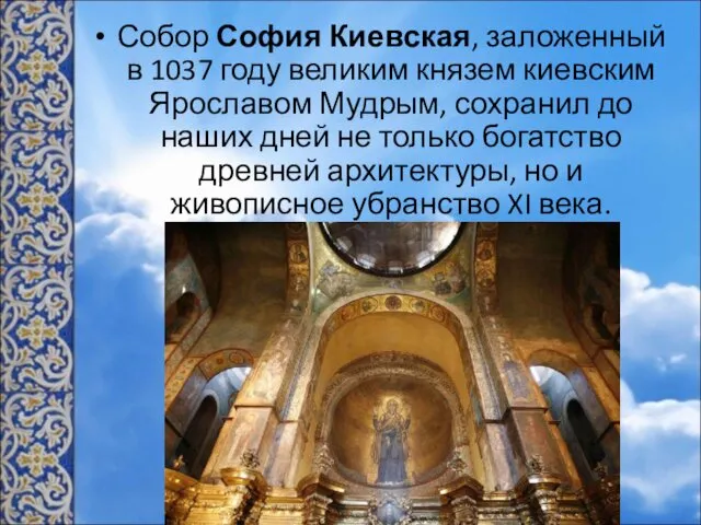 Собор София Киевская, заложенный в 1037 году великим князем киевским