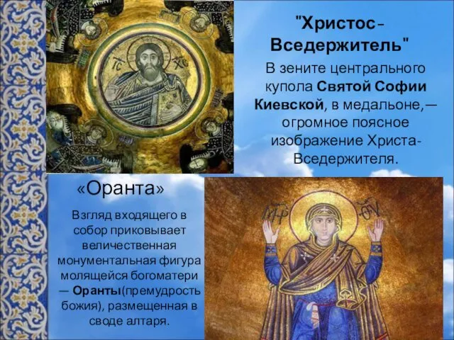 "Христос-Вседержитель" В зените центрального купола Святой Софии Киевской, в медальоне,—