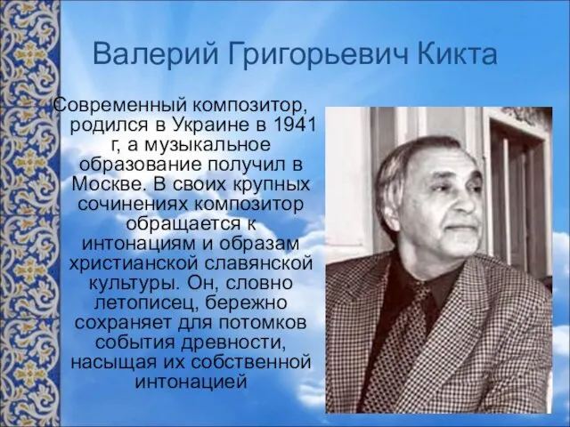 Валерий Григорьевич Кикта Современный композитор, родился в Украине в 1941