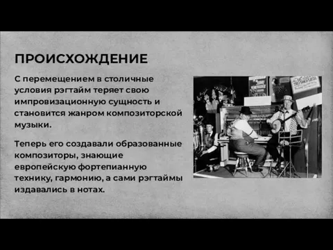 ПРОИСХОЖДЕНИЕ С перемещением в столичные условия рэгтайм теряет свою импровизационную