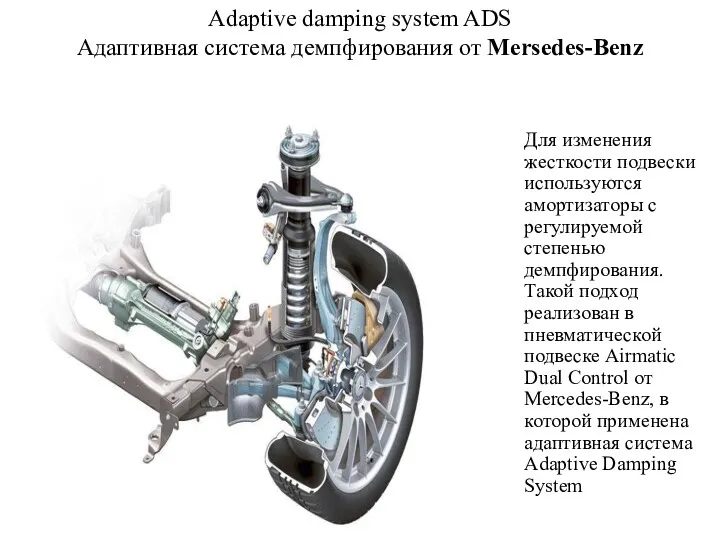 Adaptive damping system ADS Адаптивная система демпфирования от Mersedes-Benz Для