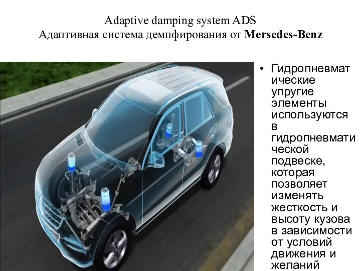 Adaptive damping system ADS Адаптивная система демпфирования от Mersedes-Benz Гидропневматические