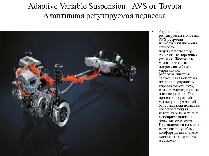 Adaptive Variable Suspension - AVS от Toyota Адаптивная регулируемая подвеска
