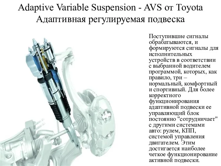 Adaptive Variable Suspension - AVS от Toyota Адаптивная регулируемая подвеска