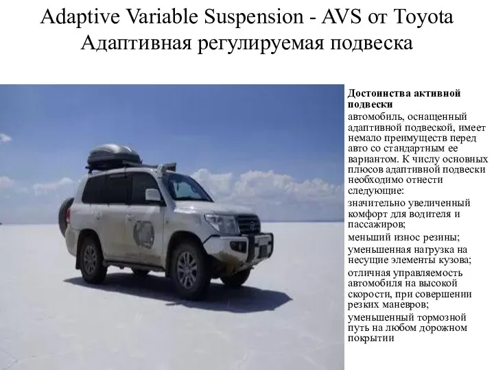 Adaptive Variable Suspension - AVS от Toyota Адаптивная регулируемая подвеска