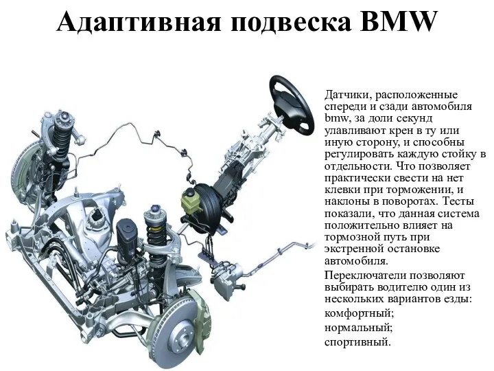 Адаптивная подвеска BMW Датчики, расположенные спереди и сзади автомобиля bmw,