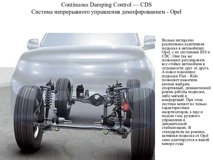 Continuous Damping Control — CDS Система непрерывного управления демпфированием -