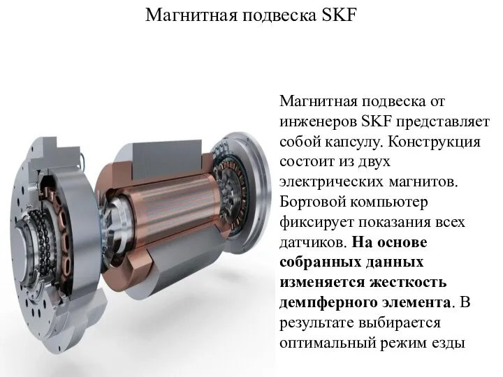 Магнитная подвеска SKF Магнитная подвеска от инженеров SKF представляет собой