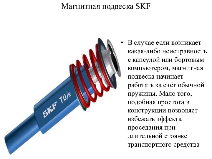 Магнитная подвеска SKF В случае если возникает какая-либо неисправность с