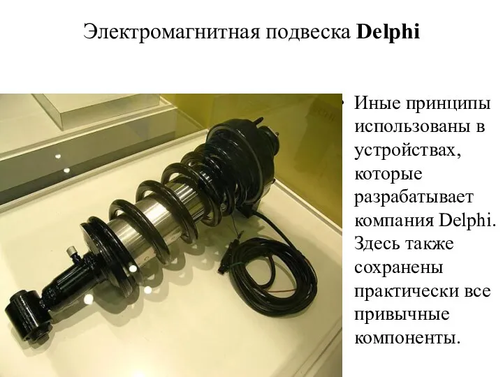 Электромагнитная подвеска Delphi Иные принципы использованы в устройствах, которые разрабатывает