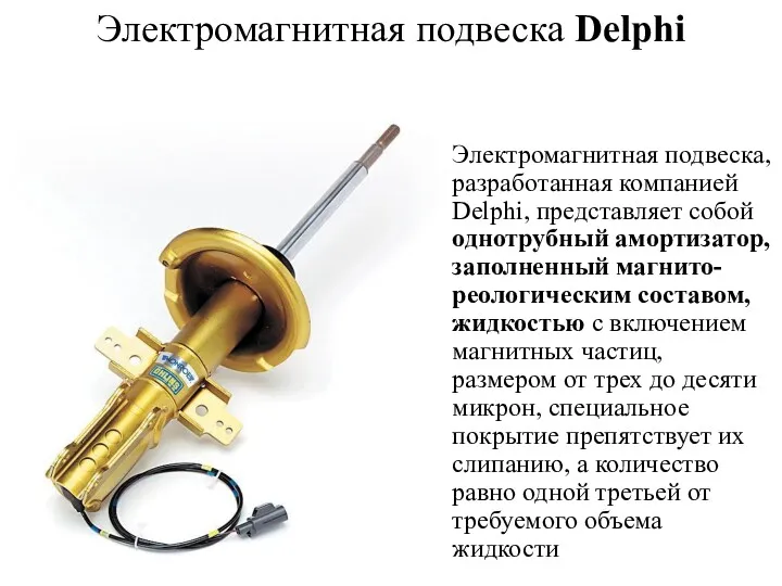 Электромагнитная подвеска Delphi Электромагнитная подвеска, разработанная компанией Delphi, представляет собой