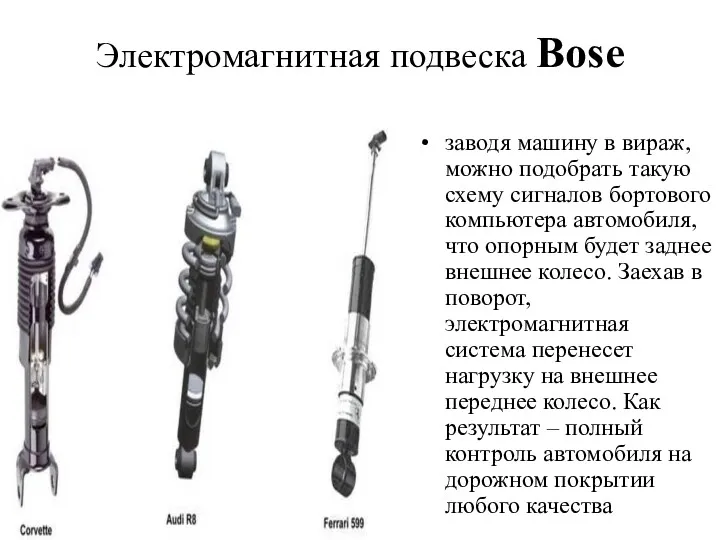 Электромагнитная подвеска Bose заводя машину в вираж, можно подобрать такую