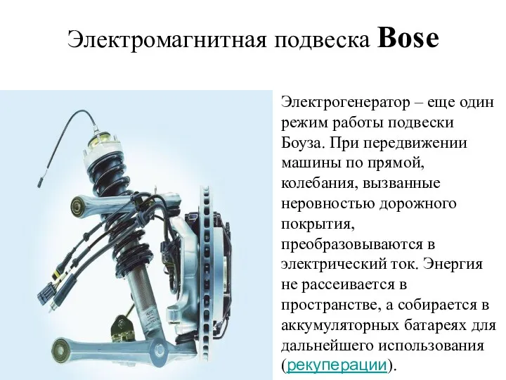 Электромагнитная подвеска Bose Электрогенератор – еще один режим работы подвески