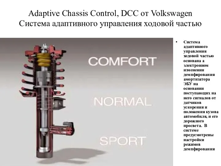 Adaptive Chassis Control, DCC от Volkswagen Система адаптивного управления ходовой