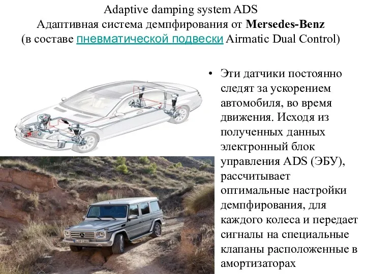 Adaptive damping system ADS Адаптивная система демпфирования от Mersedes-Benz (в