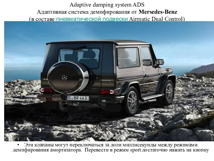 Adaptive damping system ADS Адаптивная система демпфирования от Mersedes-Benz (в