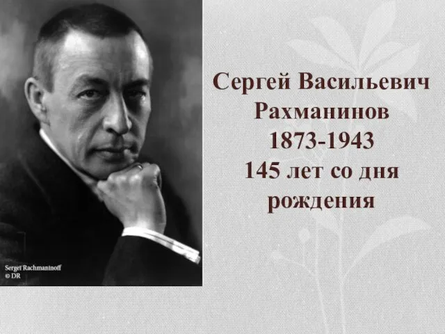 Сергей Васильевич Рахманинов 1873-1943 145 лет со дня рождения