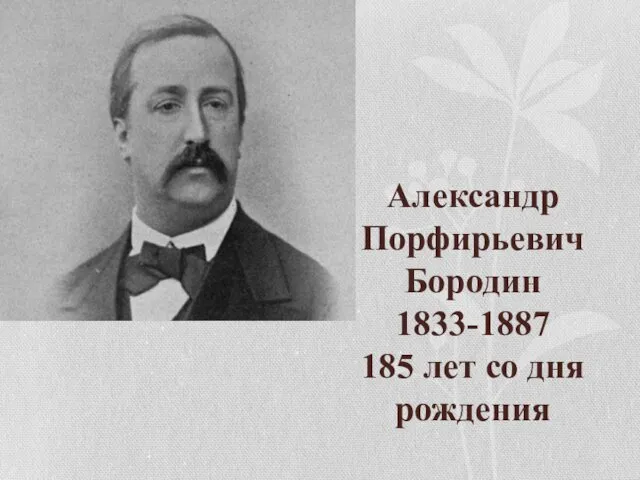 Александр Порфирьевич Бородин 1833-1887 185 лет со дня рождения
