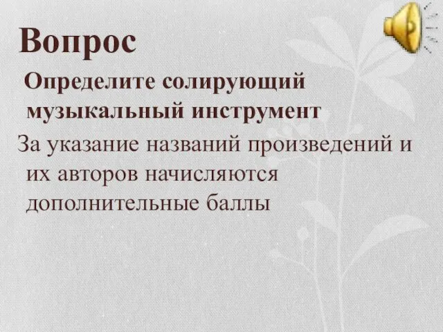 Вопрос Определите солирующий музыкальный инструмент За указание названий произведений и их авторов начисляются дополнительные баллы