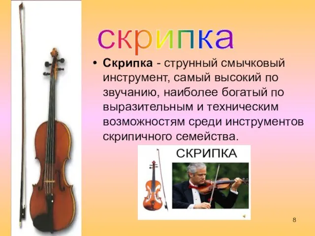Скрипка - струнный смычковый инструмент, самый высокий по звучанию, наиболее