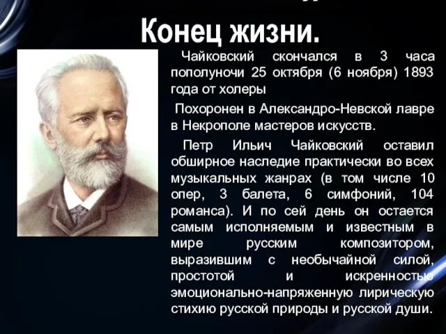 Конец жизни. Чайковский скончался в 3 часа пополуночи 25 октября (6 ноября) 1893