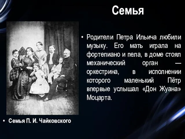 Семья Семья П. И. Чайковского Родители Петра Ильича любили музыку. Его мать играла