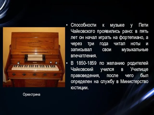 Способности к музыке у Пети Чайковского проявились рано: в пять лет он начал