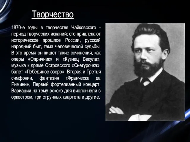 1870-е годы в творчестве Чайковского - период творческих исканий; его привлекают историческое прошлое