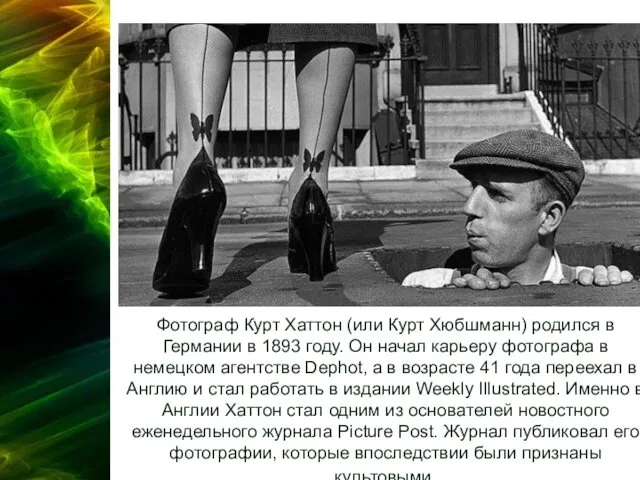 Фотограф Курт Хаттон (или Курт Хюбшманн) родился в Германии в