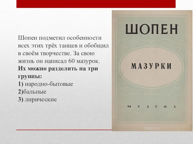 Шопен подметил особенности всех этих трёх танцев и обобщил в своём творчестве. За