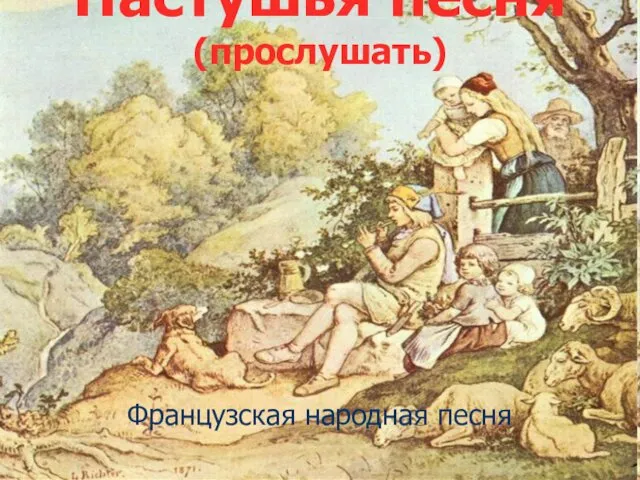 Пастушья песня(прослушать) Французская народная песня