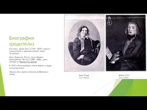 Биография (родители) Его отец, Адам Лист (1776—1827) служил чиновником в