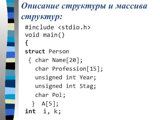 Описание структуры и массива структур: #include void main() { struct Person { char