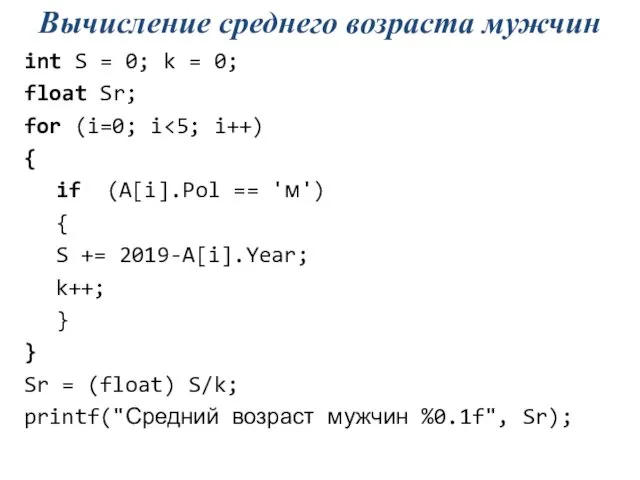 Вычисление среднего возраста мужчин int S = 0; k = 0; float Sr;