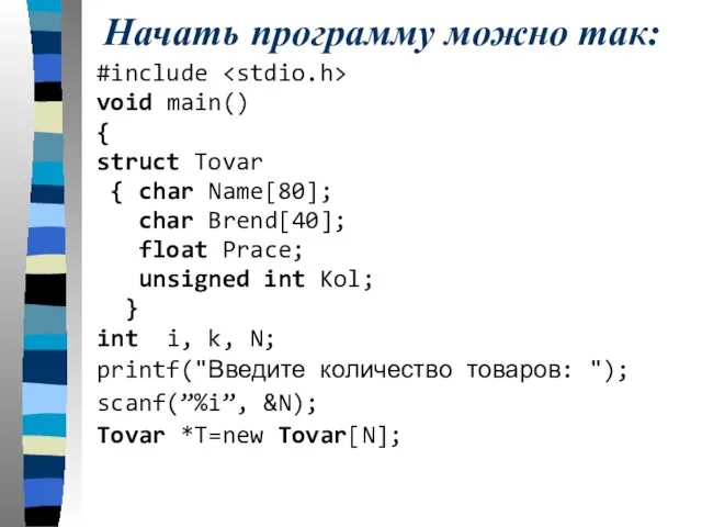 Начать программу можно так: #include void main() { struct Tovar { char Name[80];
