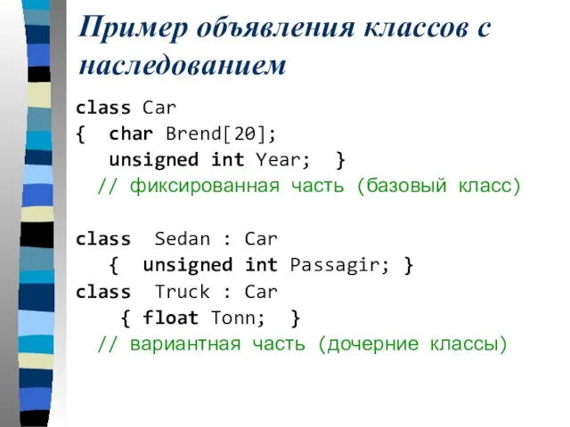 Пример объявления классов с наследованием class Car { char Brend[20]; unsigned int Year;