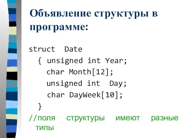 Объявление структуры в программе: struct Date { unsigned int Year; char Month[12]; unsigned