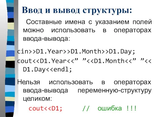 Ввод и вывод структуры: Составные имена с указанием полей можно