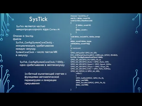 Описан в StartUp файле SysTick_Config(SystemCoreClock); - инициализация, срабатывание каждую секунду.