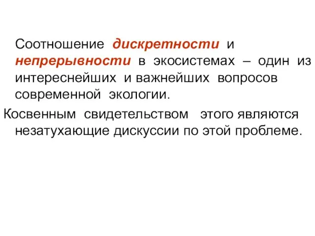 Соотношение дискретности и непрерывности в экосистемах – один из интереснейших