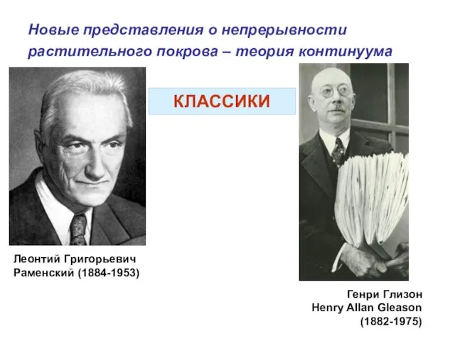 Новые представления о непрерывности растительного покрова – теория континуума Леонтий