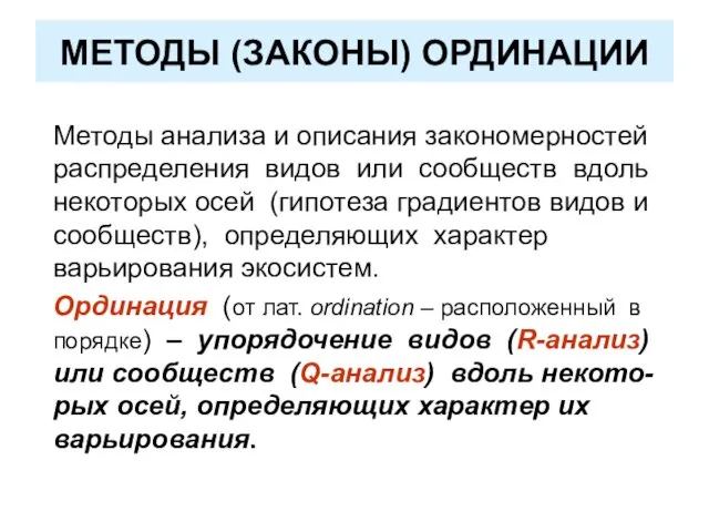 МЕТОДЫ (ЗАКОНЫ) ОРДИНАЦИИ Методы анализа и описания закономерностей распределения видов