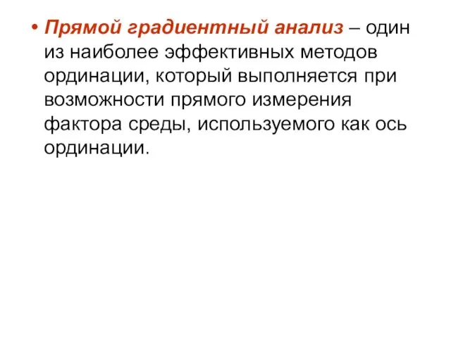 Прямой градиентный анализ – один из наиболее эффективных методов ординации,