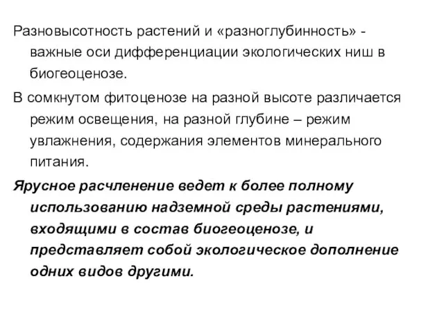 Разновысотность растений и «разноглубинность» - важные оси дифференциации экологических ниш