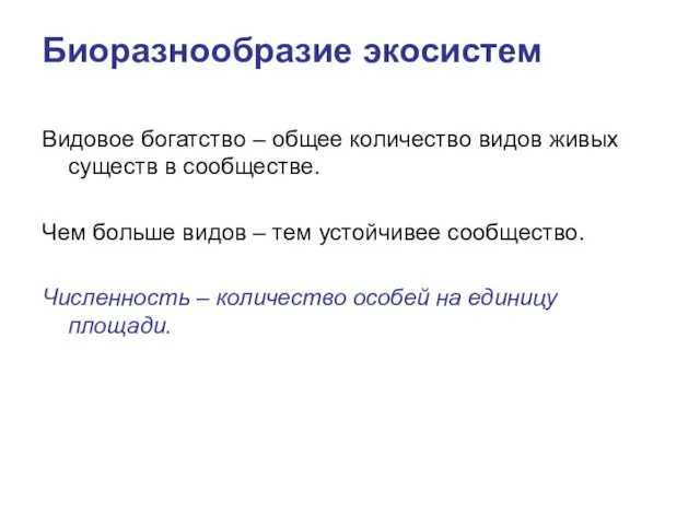 Биоразнообразие экосистем Видовое богатство – общее количество видов живых существ