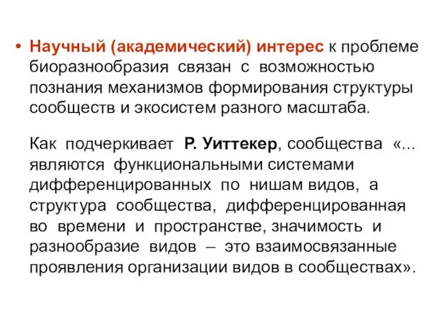 Научный (академический) интерес к проблеме биоразнообразия связан с возможностью познания