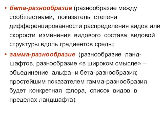 бета-разнообразие (разнообразие между сообществами, показатель степени дифференцированности распределения видов или