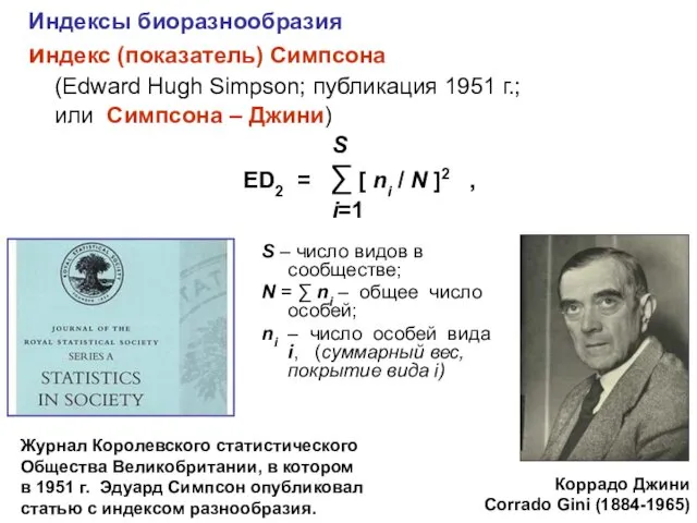 Индексы биоразнообразия индекс (показатель) Симпсона (Еdward Hugh Simpson; публикация 1951